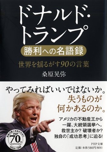 ドナルド・トランプ 勝利への名語録