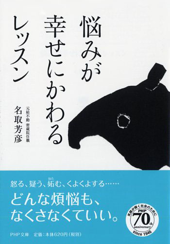 悩みが幸せにかわるレッスン