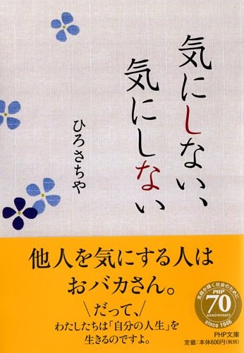 気にしない 気にしない 書籍 Php研究所