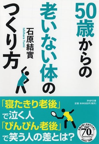 50歳からの老いない体のつくり方