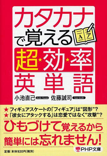 カタカナで覚える「超効率」英単語