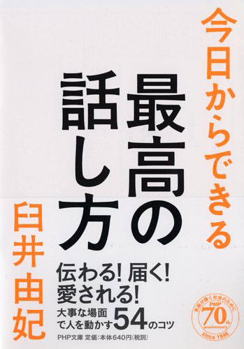 今日からできる最高の話し方