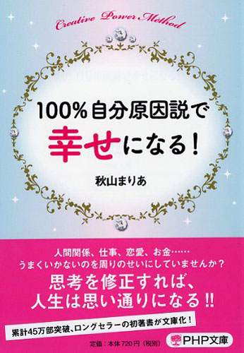 100％自分原因説で幸せになる！