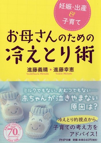 お母さんのための冷えとり術