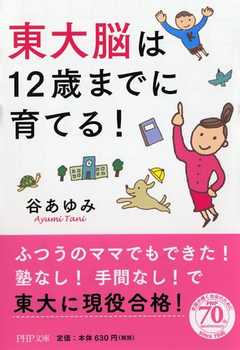 東大脳は12歳までに育てる！