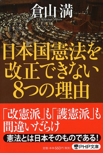 日本国憲法を改正できない8つの理由