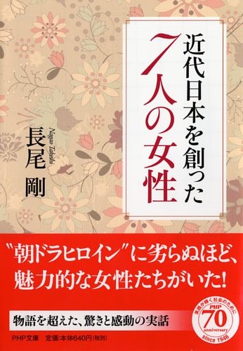 近代日本を創った7人の女性