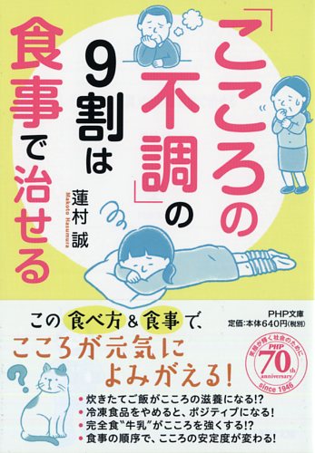 「こころの不調」の9割は食事で治せる