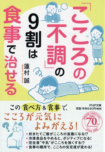 「こころの不調」の9割は食事で治せる