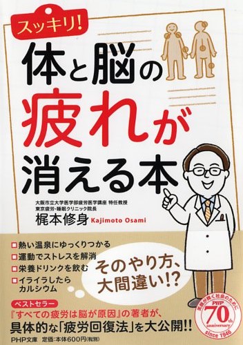 スッキリ！ 体と脳の疲れが消える本