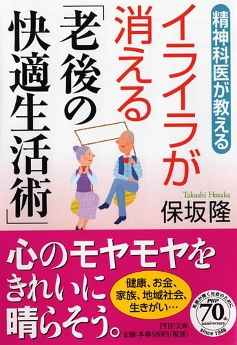 イライラが消える「老後の快適生活術」