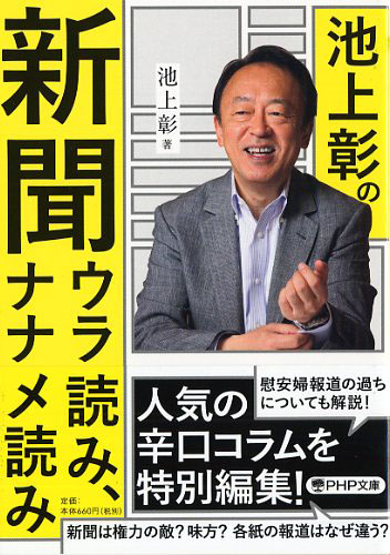 池上彰の新聞ウラ読み、ナナメ読み