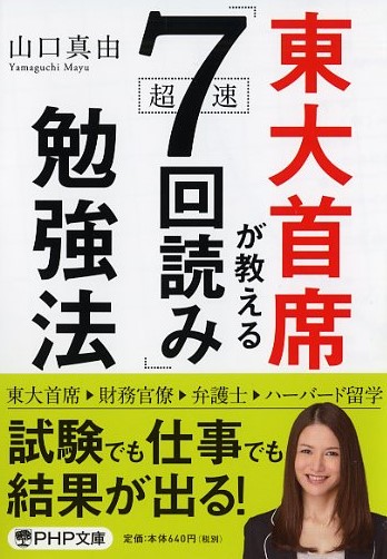 東大首席が教える超速「7回読み」勉強法