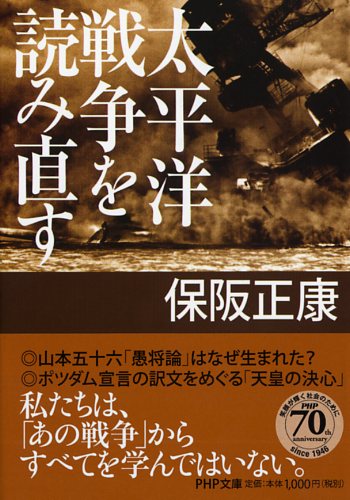 太平洋戦争を読み直す