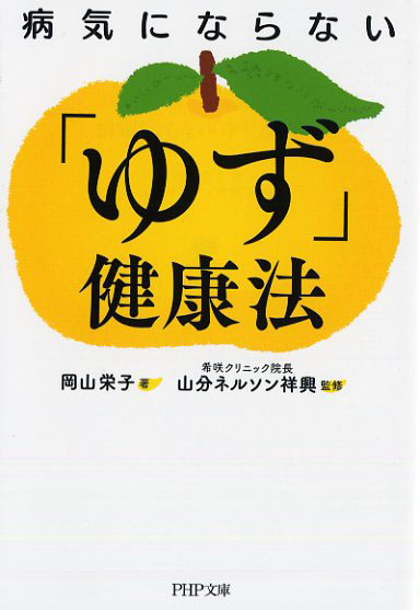 病気にならない「ゆず」健康法