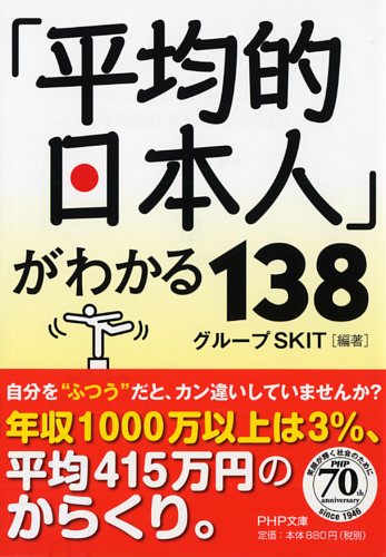 「平均的日本人」がわかる138