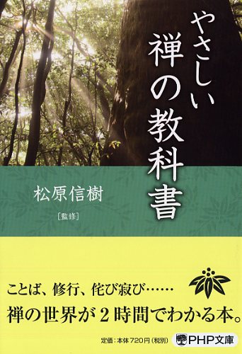 やさしい禅の教科書