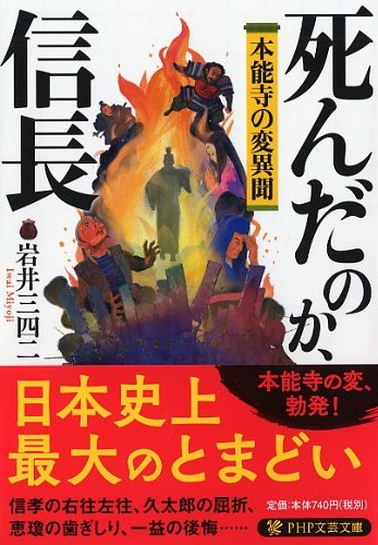 死んだのか、信長