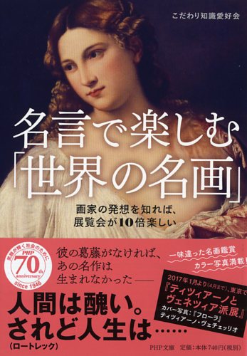 名言で楽しむ「世界の名画」