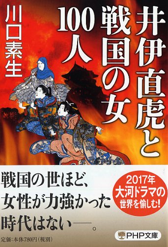 井伊直虎と戦国の女100人