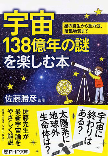 宇宙138億年の謎を楽しむ本