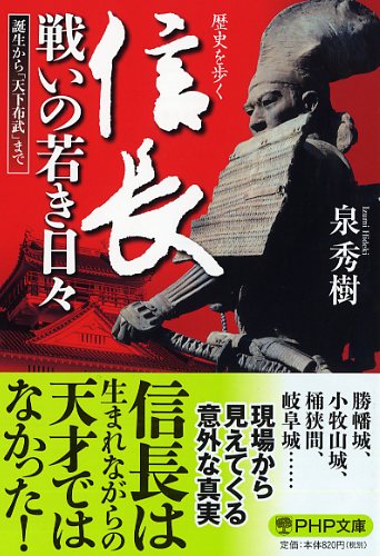 信長 戦いの若き日々