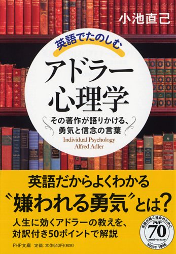 英語でたのしむ「アドラー心理学」