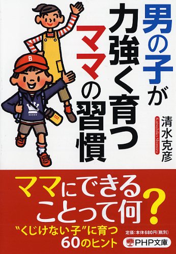 男の子が力強く育つママの習慣