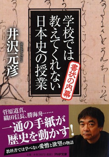 学校では教えてくれない日本史の授業 書状の内幕