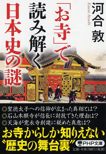 「お寺」で読み解く日本史の謎