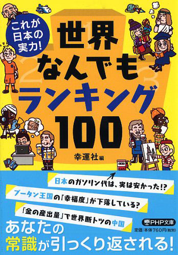 世界なんでもランキング100