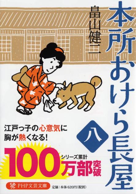 本所おけら長屋(八)