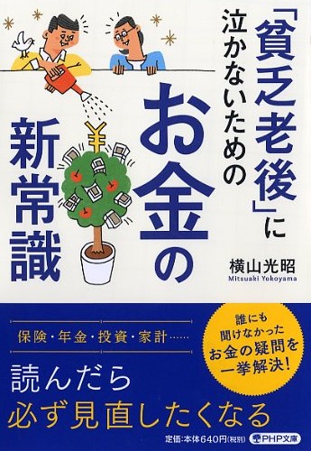 「貧乏老後」に泣かないためのお金の新常識