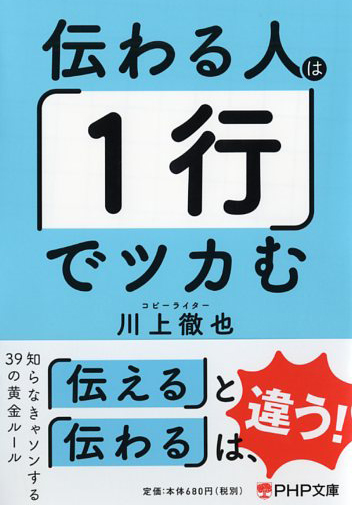 伝わる人は「1行」でツカむ