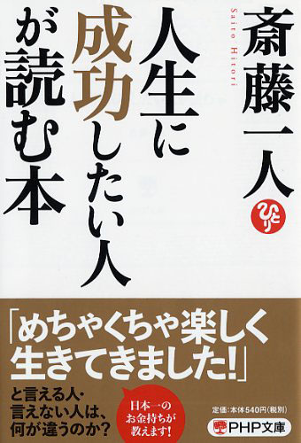 人生に成功したい人が読む本