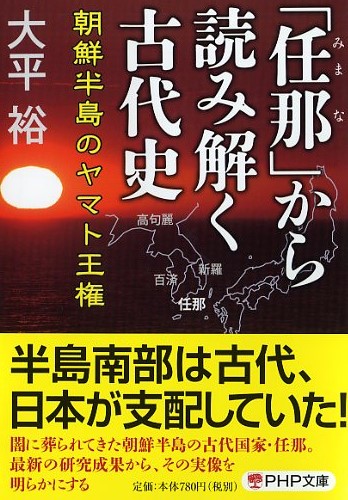 「任那（みまな）」から読み解く古代史