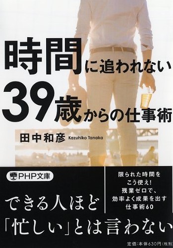 時間に追われない39歳からの仕事術