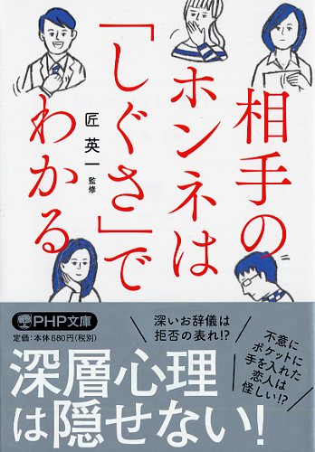 相手のホンネは「しぐさ」でわかる