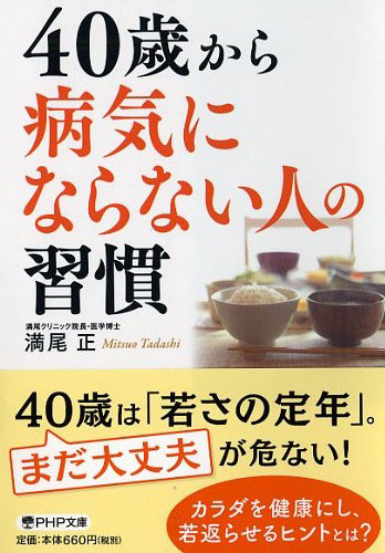 40歳から病気にならない人の習慣