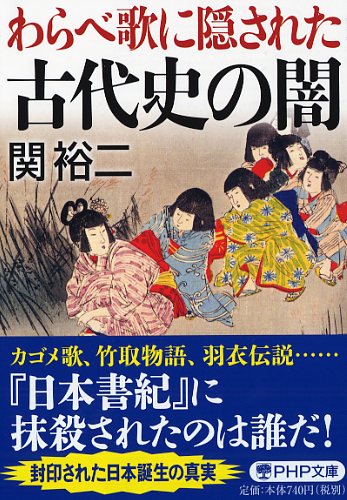 わらべ歌に隠された古代史の闇