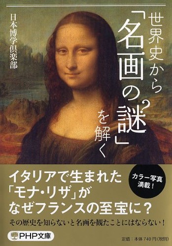 世界史から「名画の謎」を解く