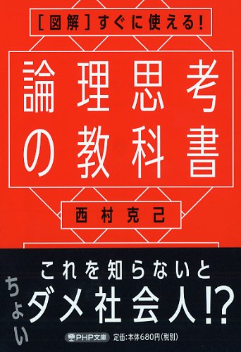 論理思考の教科書