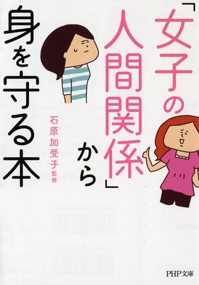 「女子の人間関係」から身を守る本