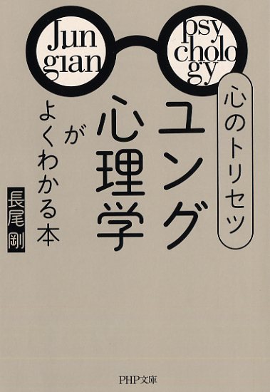 心のトリセツ「ユング心理学」がよくわかる本