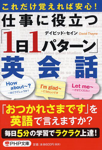 仕事に役立つ「1日1パターン」英会話