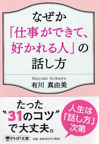 なぜか「仕事ができて、好かれる人」の話し方