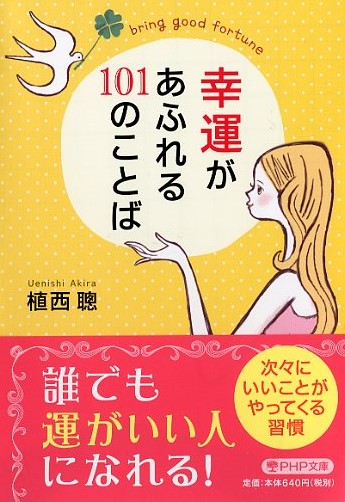 幸運があふれる101のことば