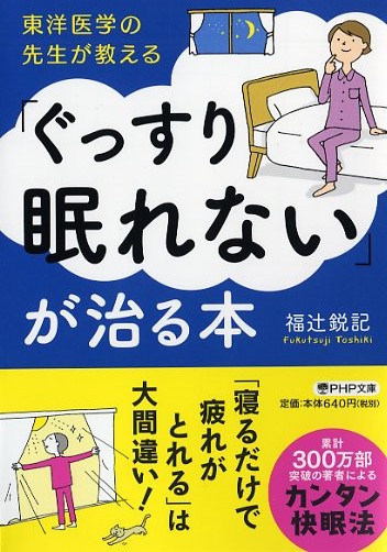 「ぐっすり眠れない」が治る本