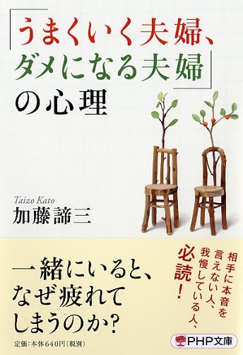 「うまくいく夫婦、ダメになる夫婦」の心理