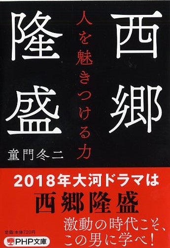 西郷隆盛 人を魅きつける力